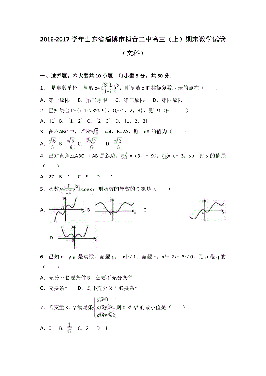 山东省淄博市桓台二中2017届高三上学期期末数学试卷（文科） WORD版含解析.doc_第1页