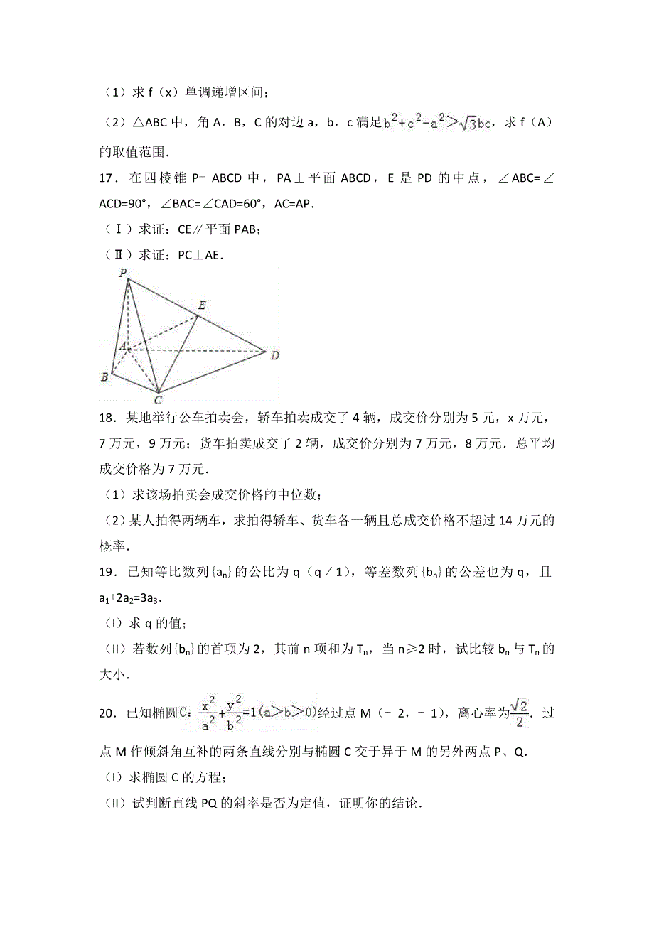 山东省淄博市桓台二中2017届高三上学期期末数学试卷（文科） WORD版含解析.doc_第3页