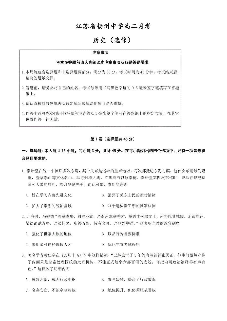 江苏省扬州中学2020-2021学年高二下学期3月月考历史试题 WORD版缺答案.docx_第1页