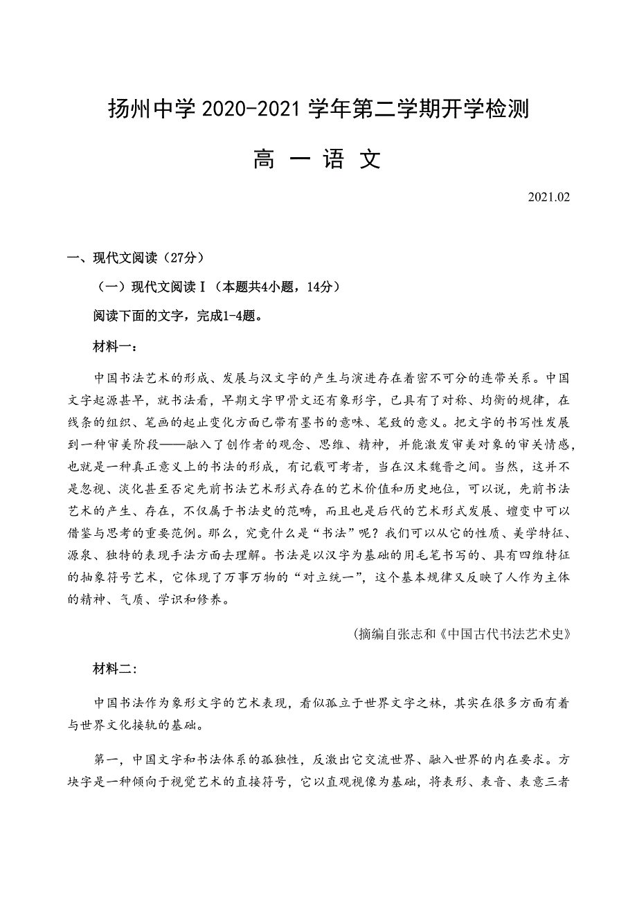 江苏省扬州中学2020-2021学年高一下学期开学考试语文试题 WORD版含答案.docx_第1页