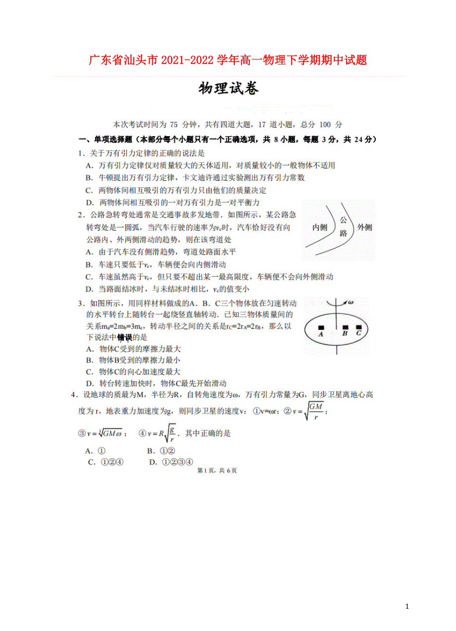 广东省汕头市2021-2022学年高一物理下学期期中试题（扫描版）.doc_第1页