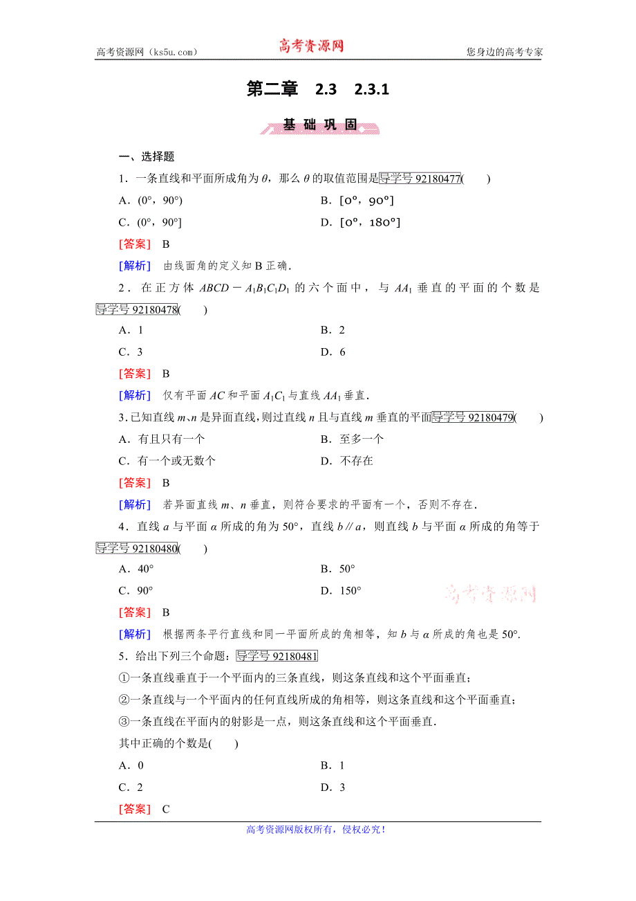 《成才之路》2016年秋高中数学人教A版必修2习题：第2章 点、直线、平面之间的位置关系2.3.1 WORD版含解析.doc_第1页