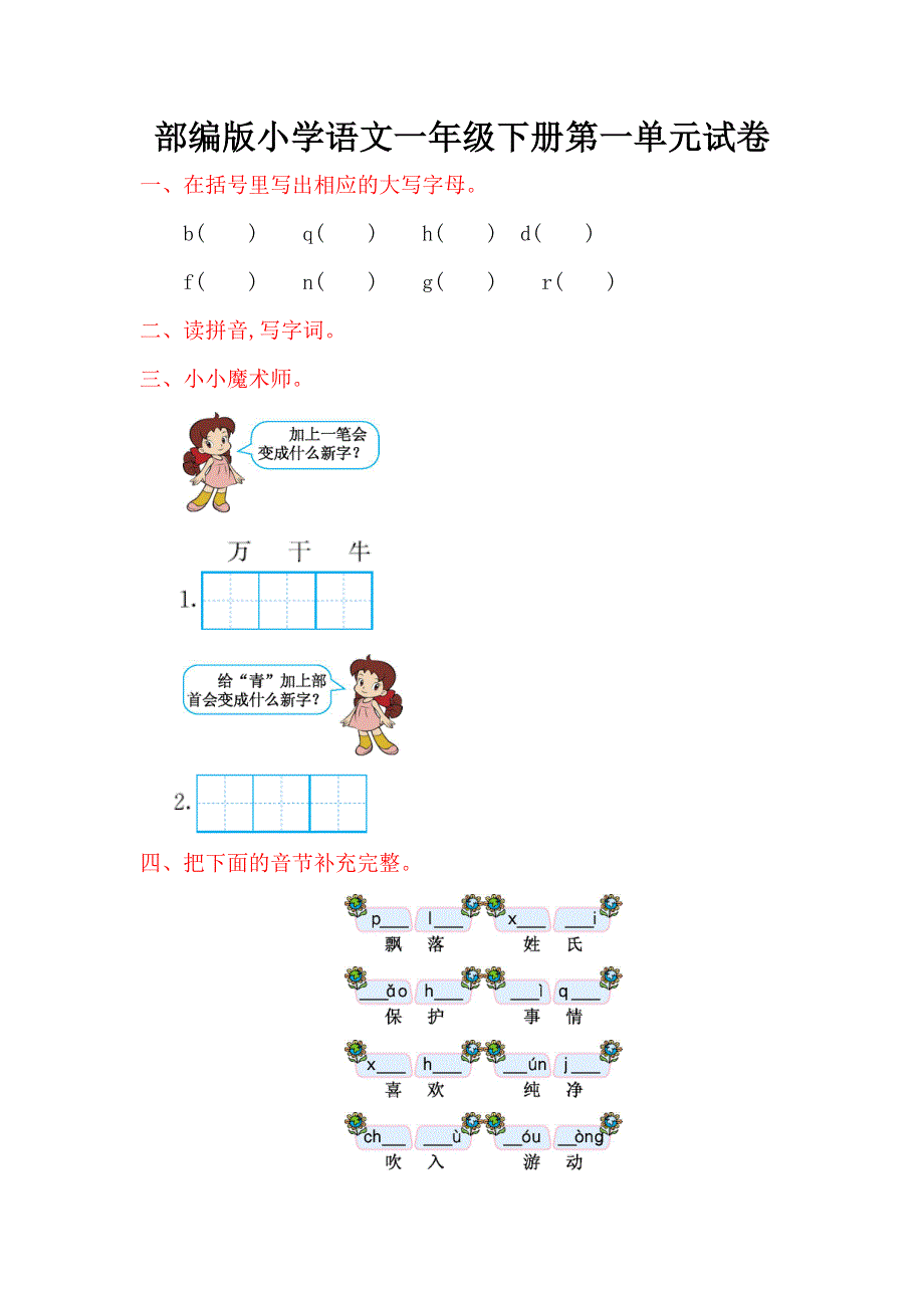 2022年部编版小学语文一年级下册第一单元试卷.doc_第1页