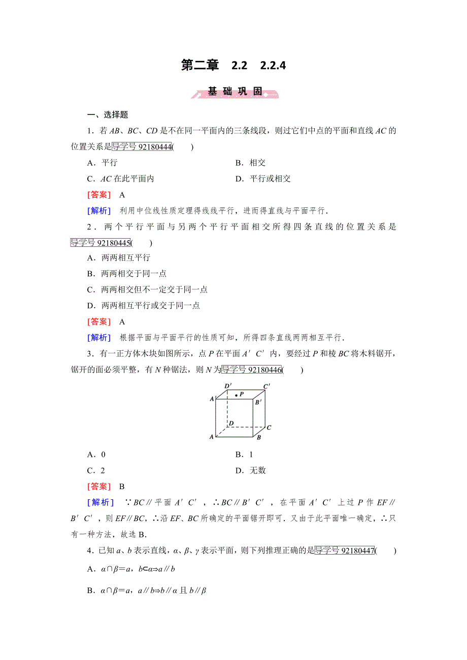 《成才之路》2016年秋高中数学人教A版必修2习题：第2章 点、直线、平面之间的位置关系2.2.4 WORD版含解析.doc_第1页