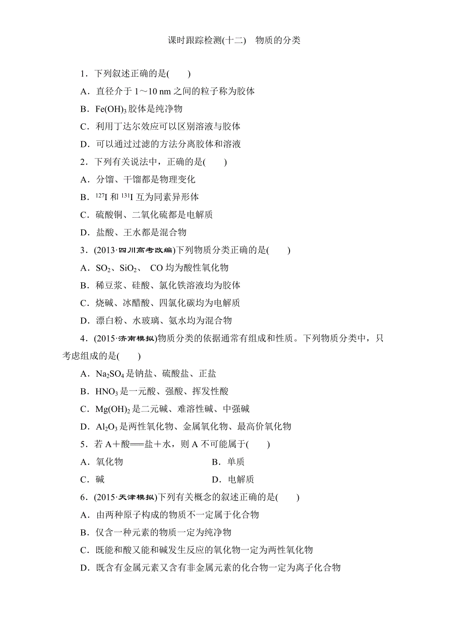 江西省横峰中学2016届高考化学第一轮复习模块二： 第四章 化学物质及其变化课时跟踪检测（十二）　物质的分类 WORD版含解析.doc_第1页