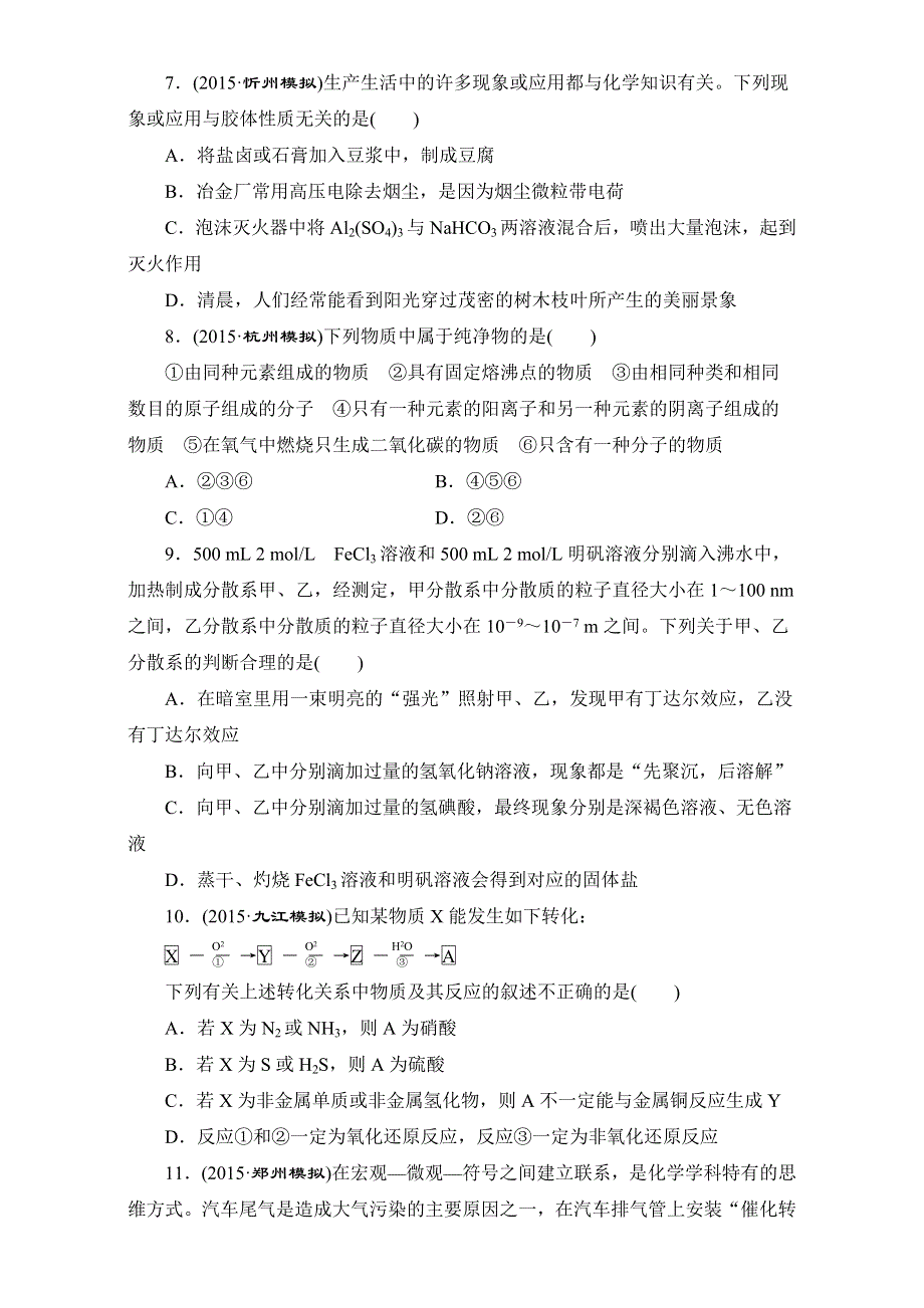 江西省横峰中学2016届高考化学第一轮复习模块二： 第四章 化学物质及其变化课时跟踪检测（十二）　物质的分类 WORD版含解析.doc_第2页