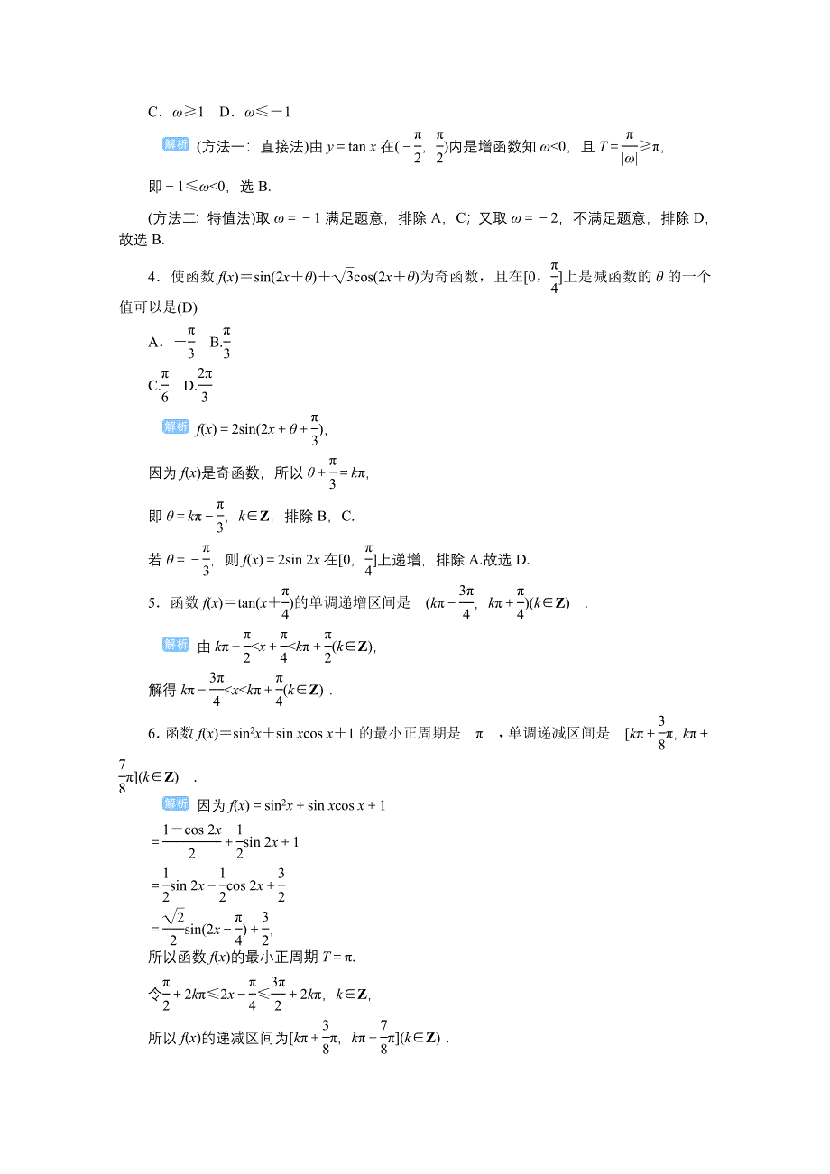 2020高考文科数学（人教版）一轮复习作业手册 第26讲　三角函数的图象与性质（二） WORD版含解析.doc_第2页