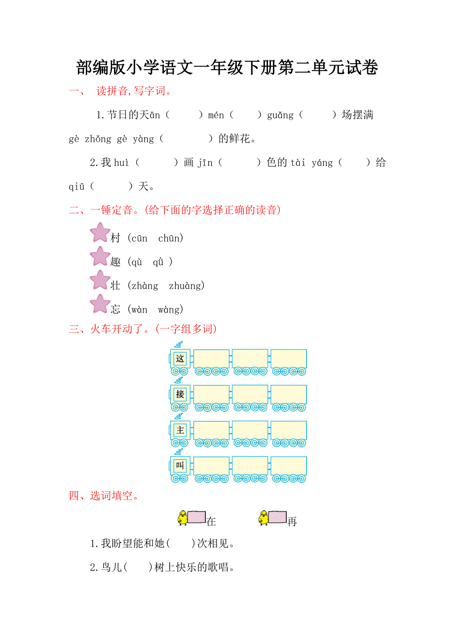 2022年部编版小学语文一年级下册第二单元试卷.doc_第1页