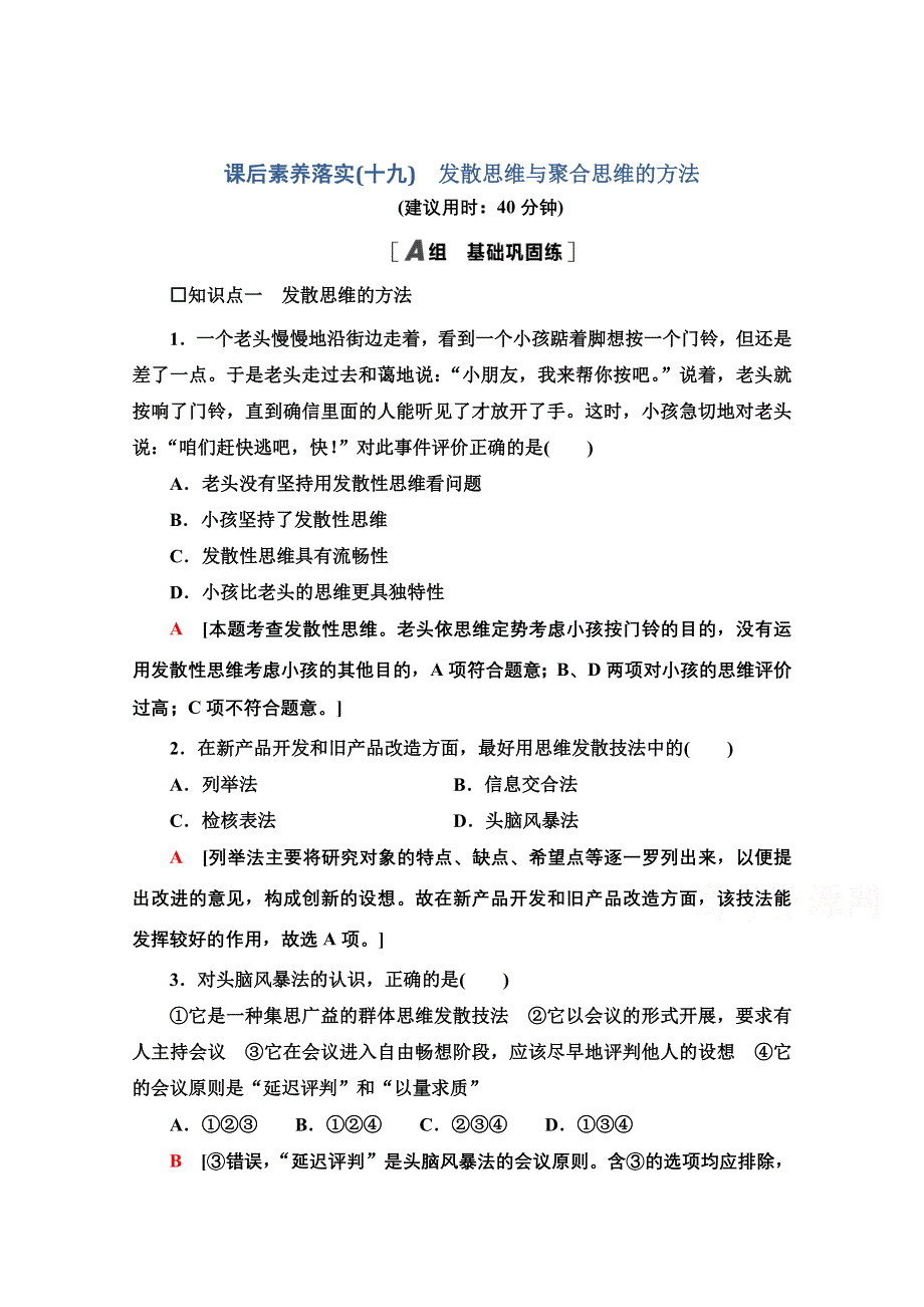 新教材2021-2022学年高中政治部编版选择性必修3作业：4-12-1　发散思维与聚合思维的方法 WORD版含解析.doc_第1页