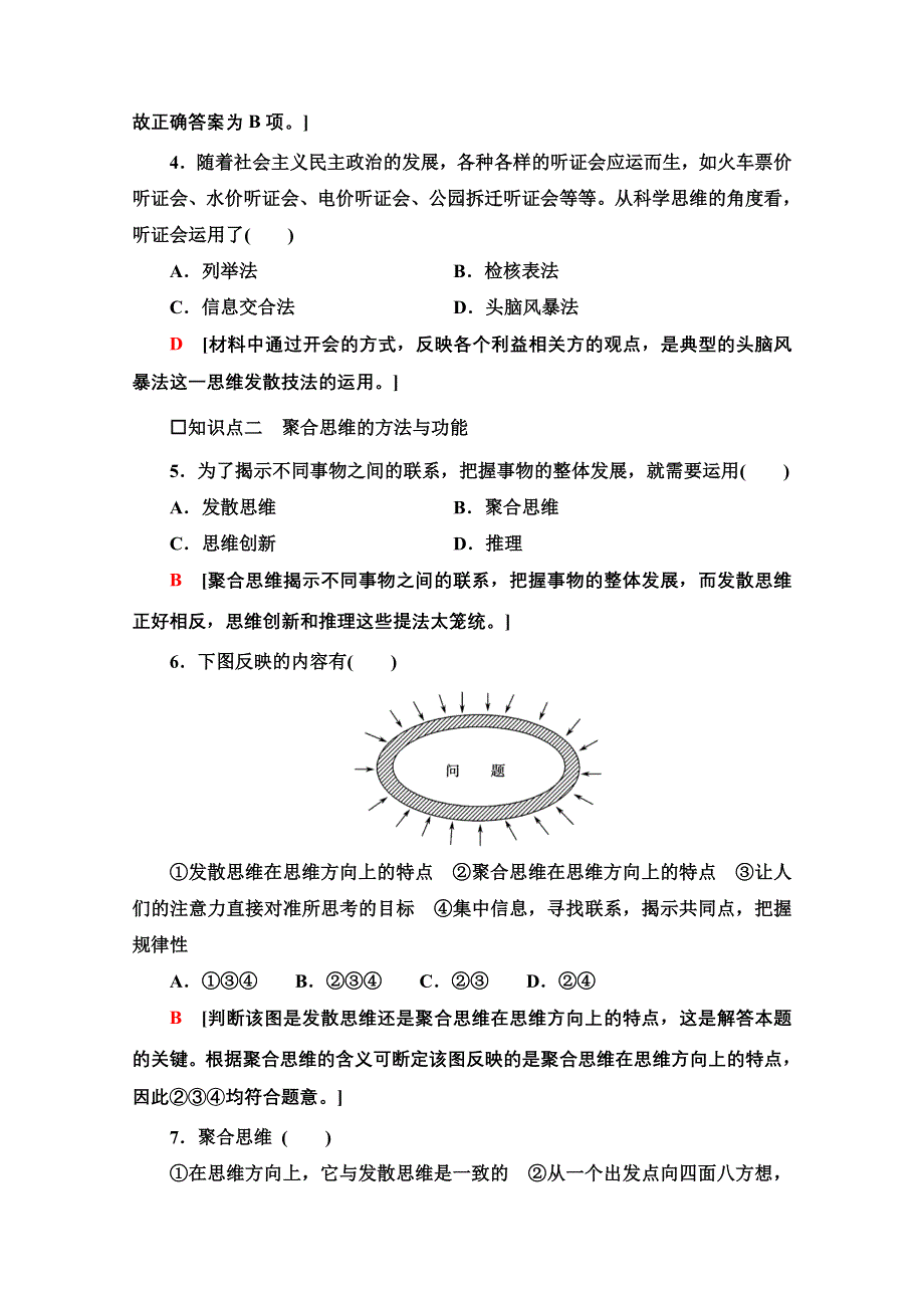 新教材2021-2022学年高中政治部编版选择性必修3作业：4-12-1　发散思维与聚合思维的方法 WORD版含解析.doc_第2页