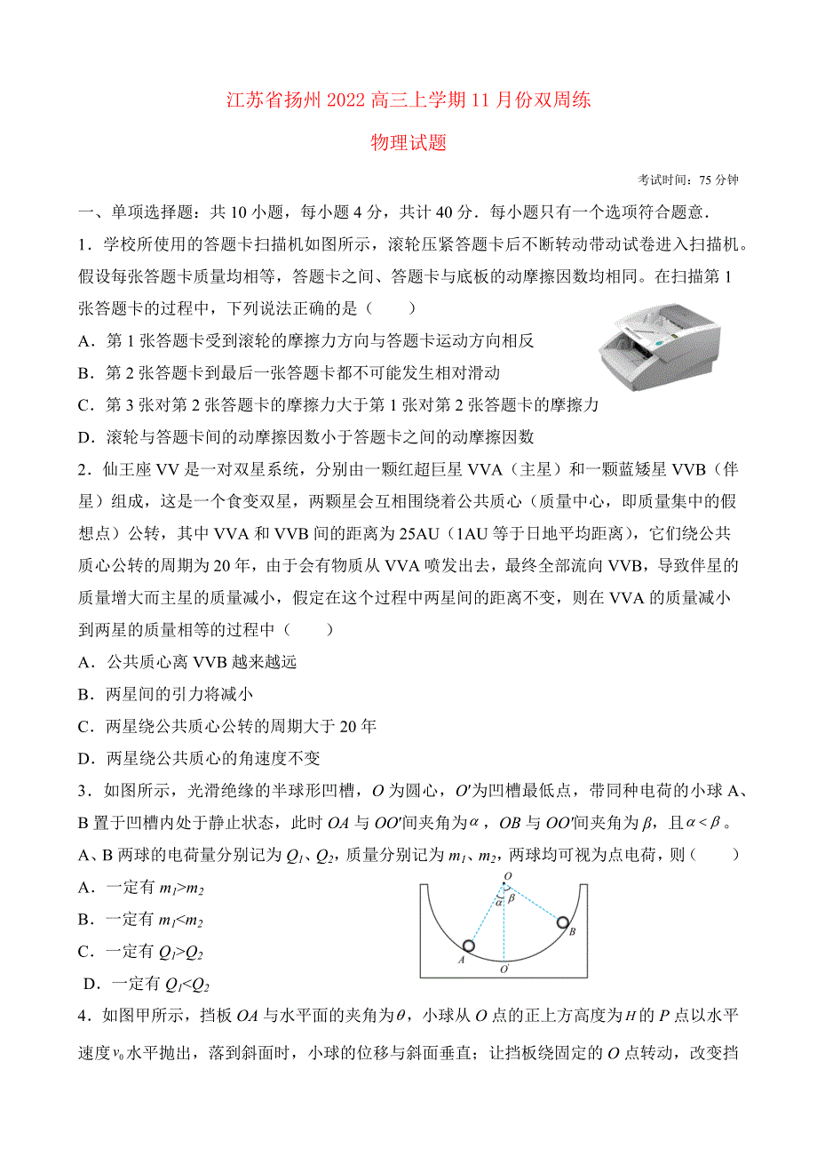 江苏省扬州2022高三物理上学期11月月考试题.docx_第1页