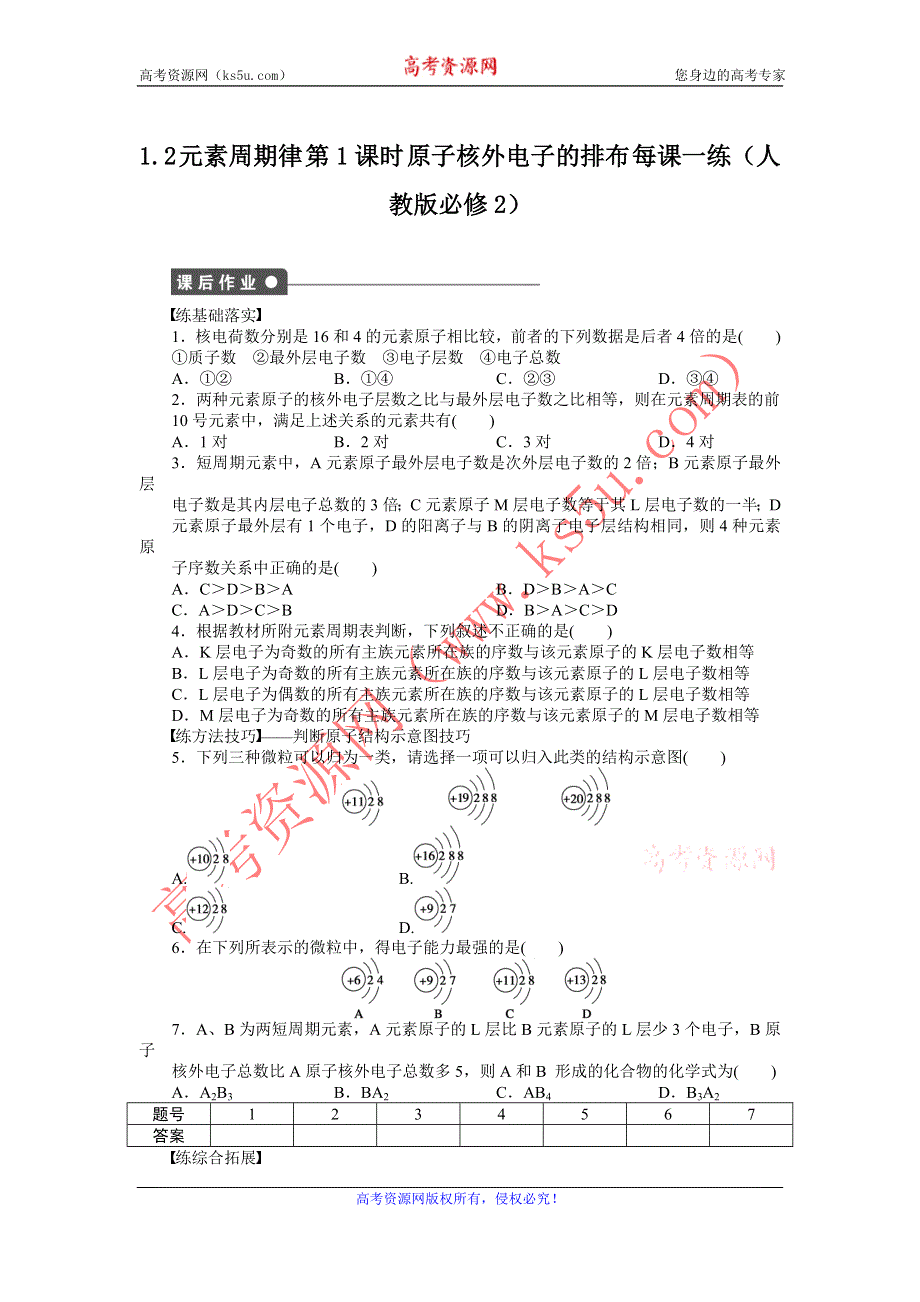 2012高一化学每课一练 1.2 元素周期律 第1课时 原子核外电子的排布 （人教版必修2）.doc_第1页