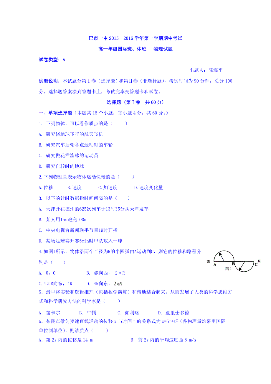 内蒙古巴彦淖尔市第一中学2015-2016学年高一上学期期中考试物理（国体班）试题 WORD版含答案.doc_第1页