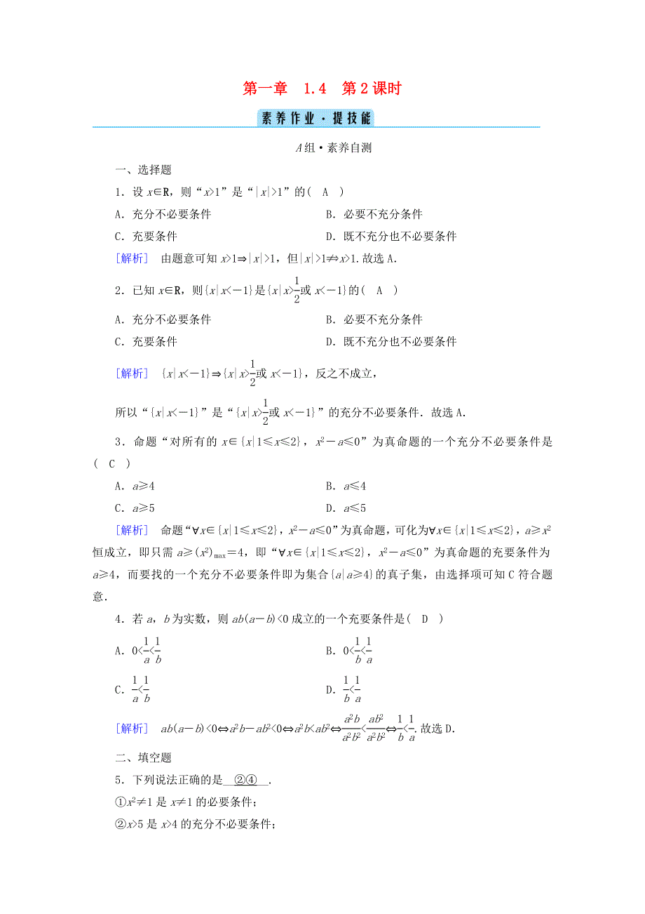 2020-2021学年新教材高中数学 第一章 集合与常用逻辑用语 1.4 充分条件与必要条件 第2课时 充要条件课时作业（含解析）新人教A版必修第一册.doc_第1页