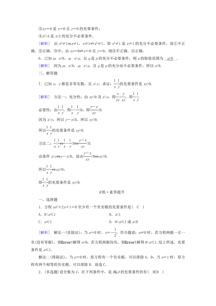 2020-2021学年新教材高中数学 第一章 集合与常用逻辑用语 1.4 充分条件与必要条件 第2课时 充要条件课时作业（含解析）新人教A版必修第一册.doc_第2页