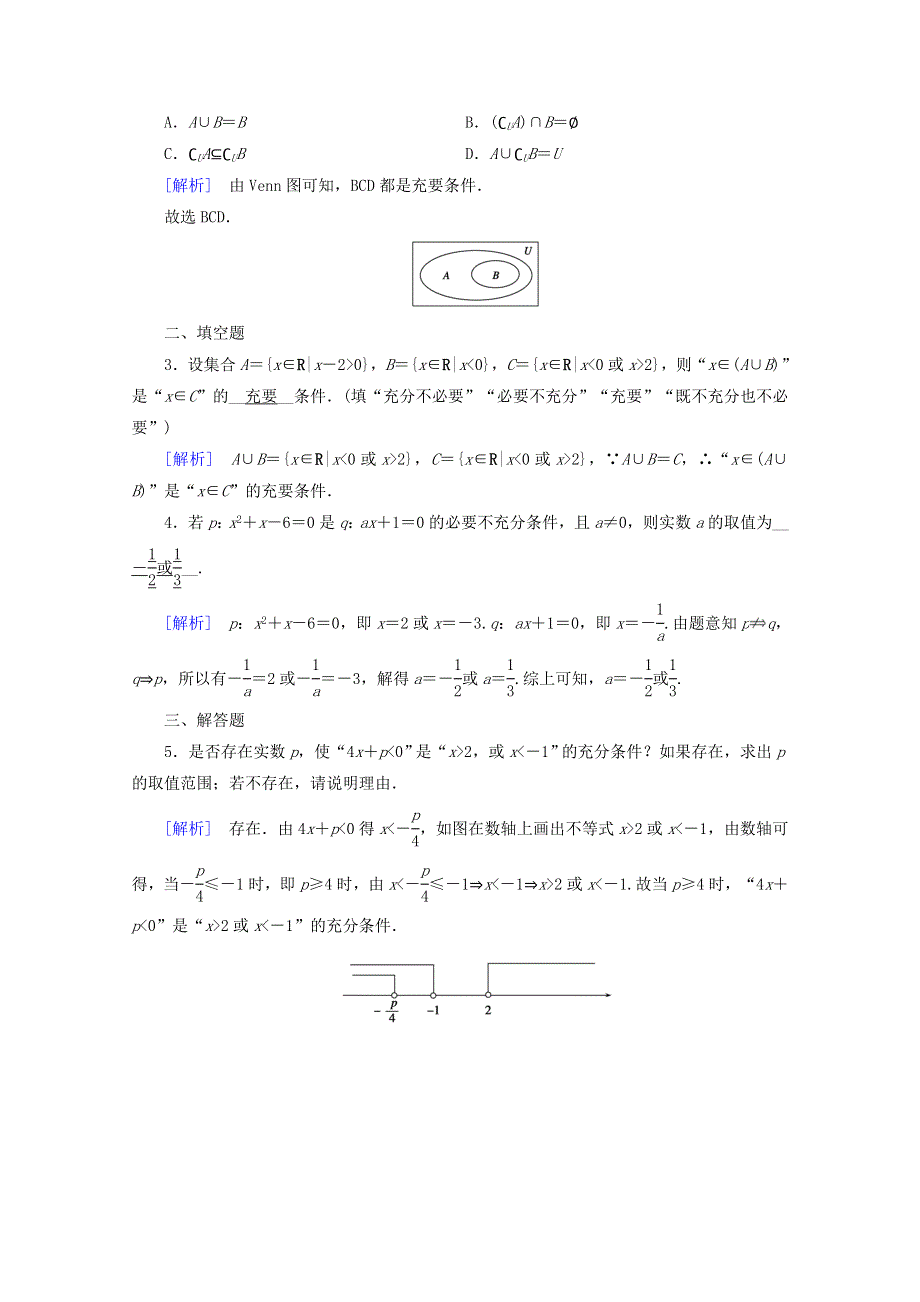 2020-2021学年新教材高中数学 第一章 集合与常用逻辑用语 1.4 充分条件与必要条件 第2课时 充要条件课时作业（含解析）新人教A版必修第一册.doc_第3页