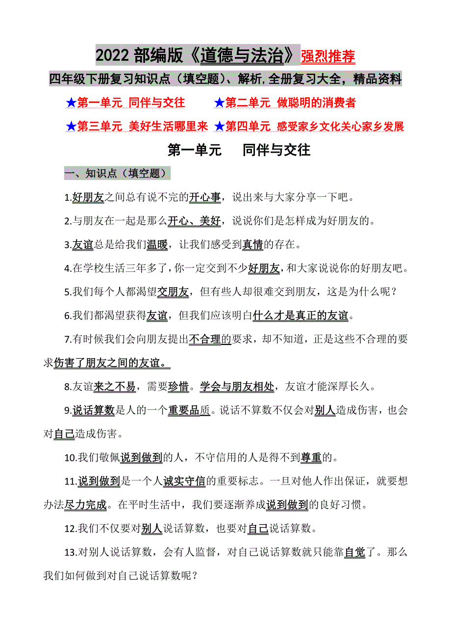 2022年部编版道德与法治四年级下册(全册)知识点汇集、解析,整理归纳.doc_第1页