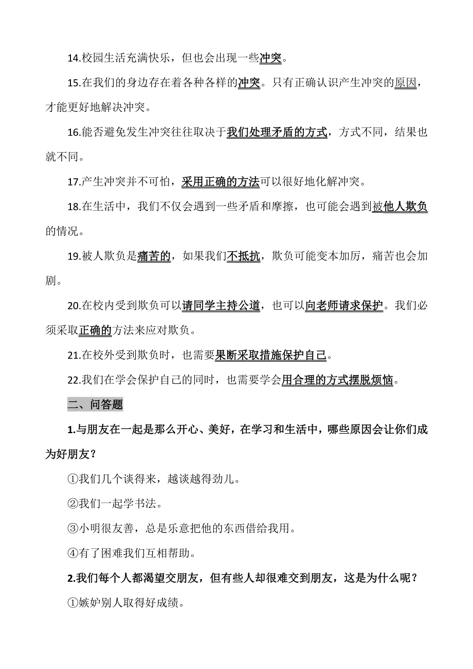 2022年部编版道德与法治四年级下册(全册)知识点汇集、解析,整理归纳.doc_第2页