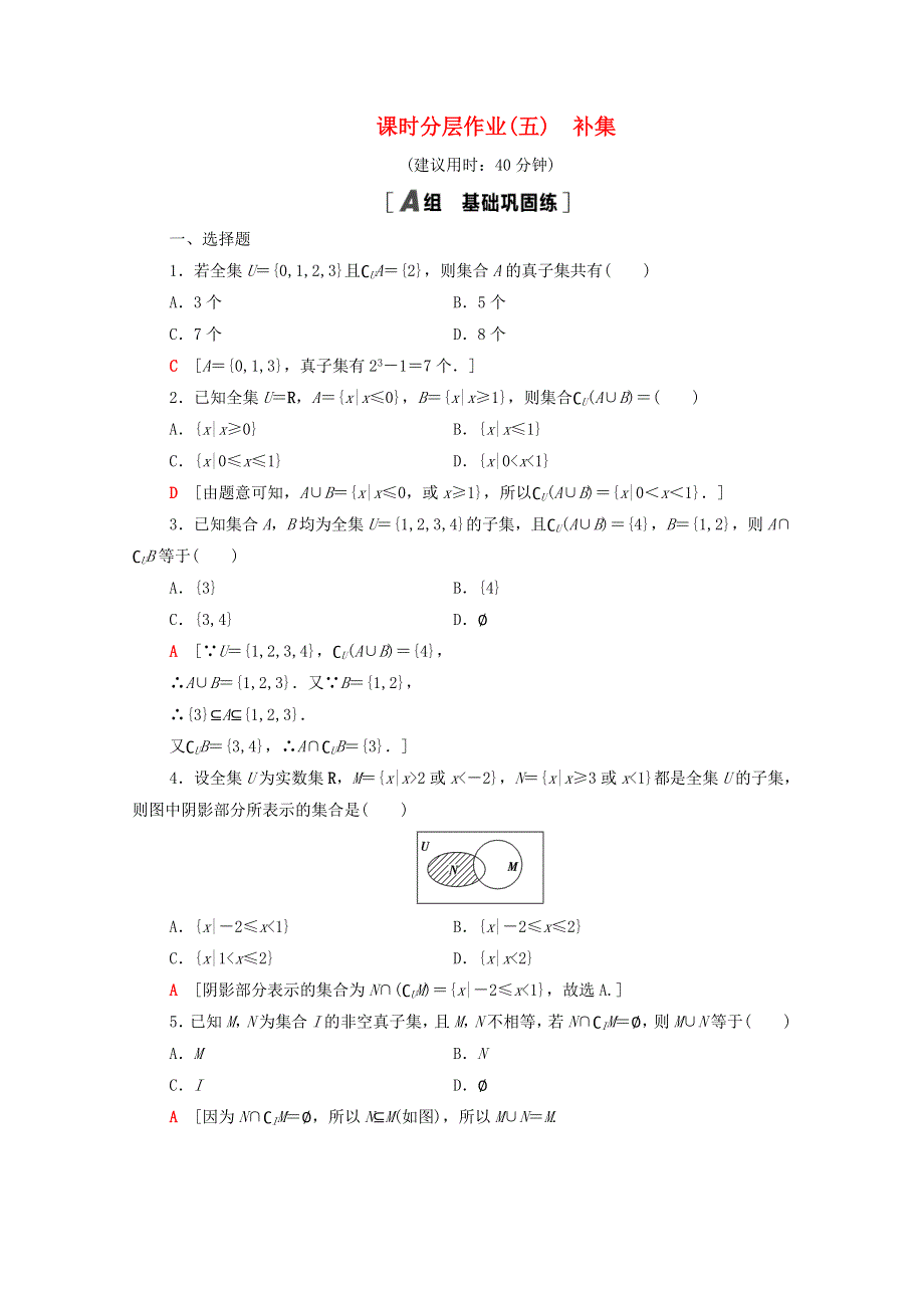 2020-2021学年新教材高中数学 第一章 集合与常用逻辑用语 1.3 集合的基本运算 1.3.2 补集课时分层作业（含解析）新人教A版必修第一册.doc_第1页