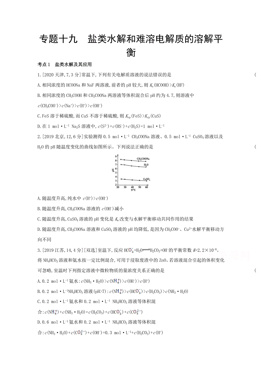 2022届新高考化学山东专用一轮复习好题检测：专题十九　盐类水解和难溶电解质的溶解平衡 1 WORD版含解析.docx_第1页