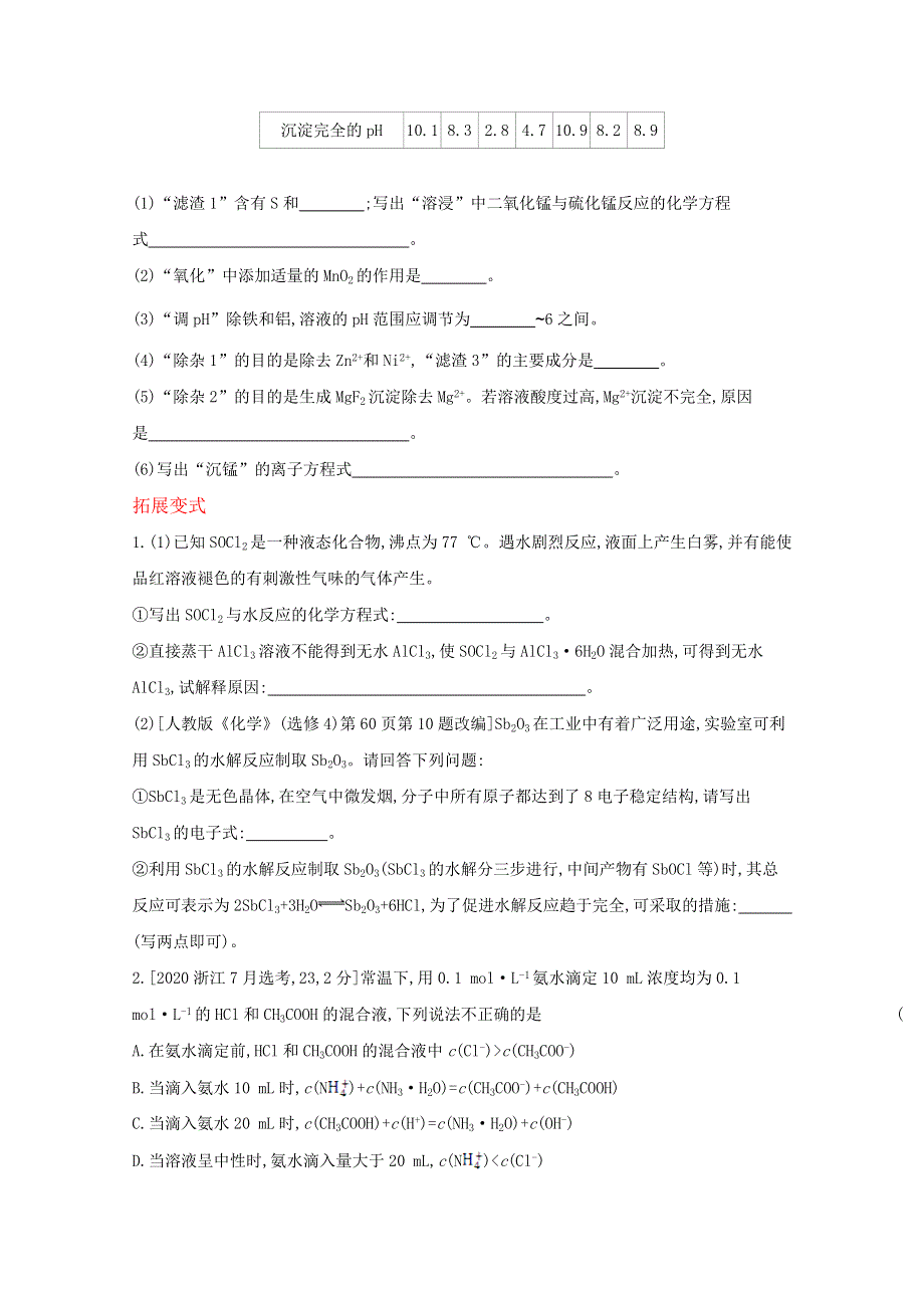 2022届新高考化学山东专用一轮复习好题检测：专题十九　盐类水解和难溶电解质的溶解平衡 1 WORD版含解析.docx_第3页