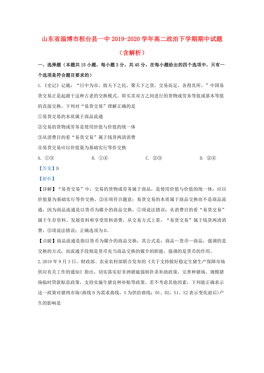 山东省淄博市桓台县一中2019-2020学年高二政治下学期期中试题（含解析）.doc_第1页