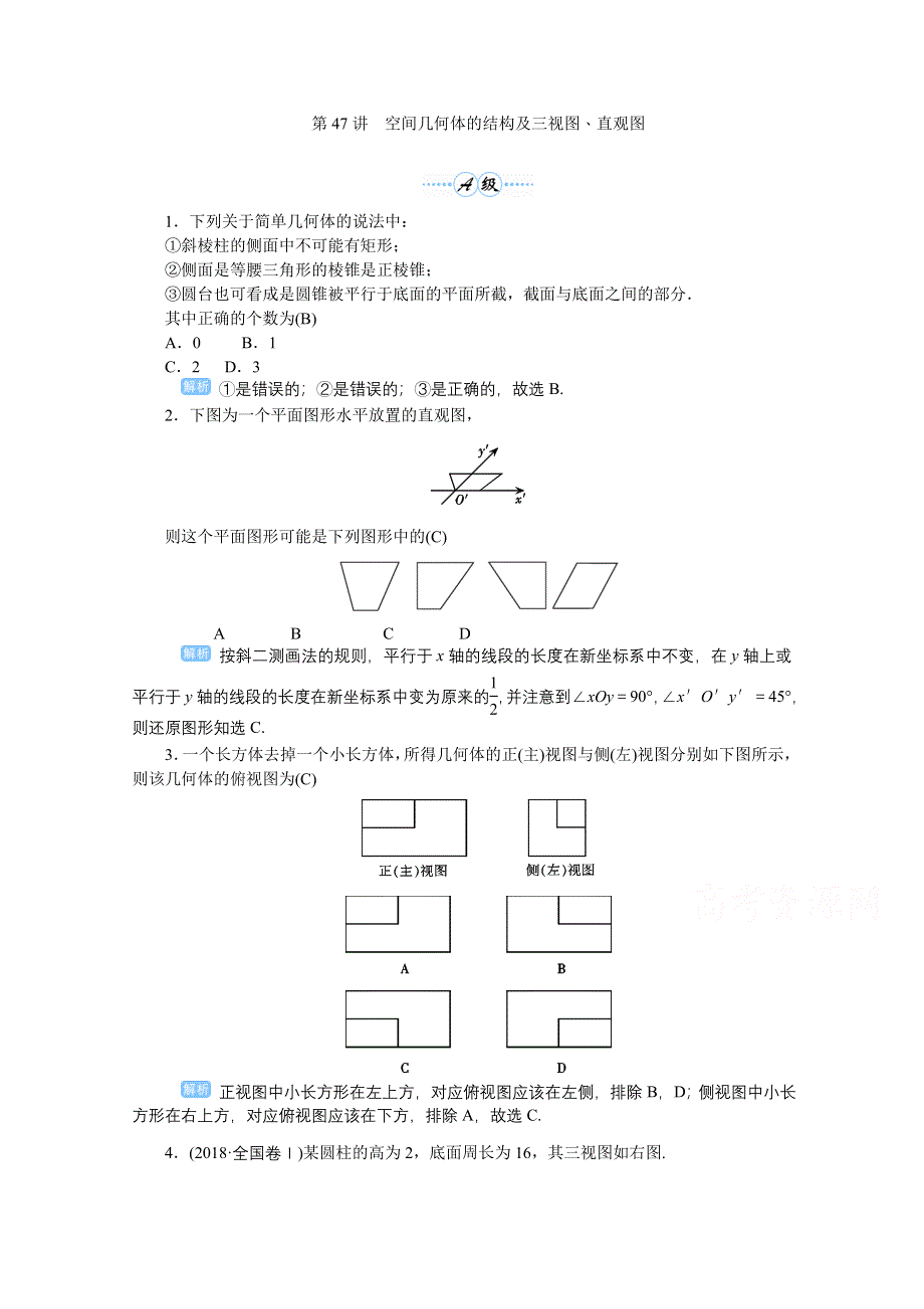 2020高考文科数学（人教版）一轮复习作业手册 第47讲　空间几何体的结构及三视图、直观图 WORD版含解析.doc_第1页