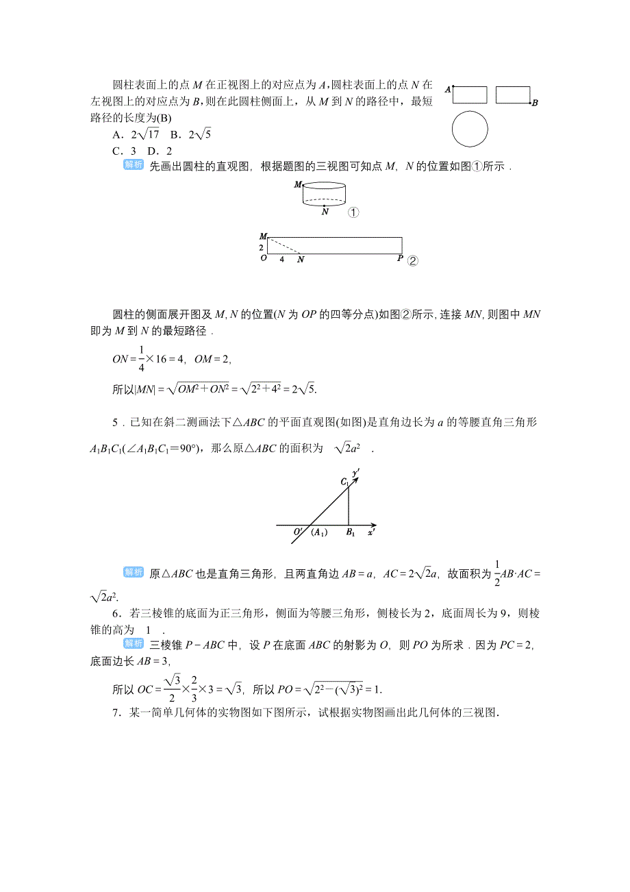 2020高考文科数学（人教版）一轮复习作业手册 第47讲　空间几何体的结构及三视图、直观图 WORD版含解析.doc_第2页