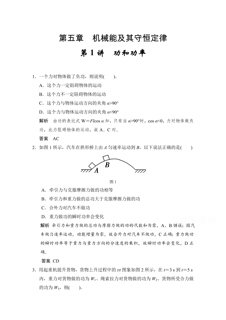 2016年高考物理大一轮总复习（江苏专版 ）题库 第五章 机械能及其守恒定律 第1讲 功和功率.doc_第1页