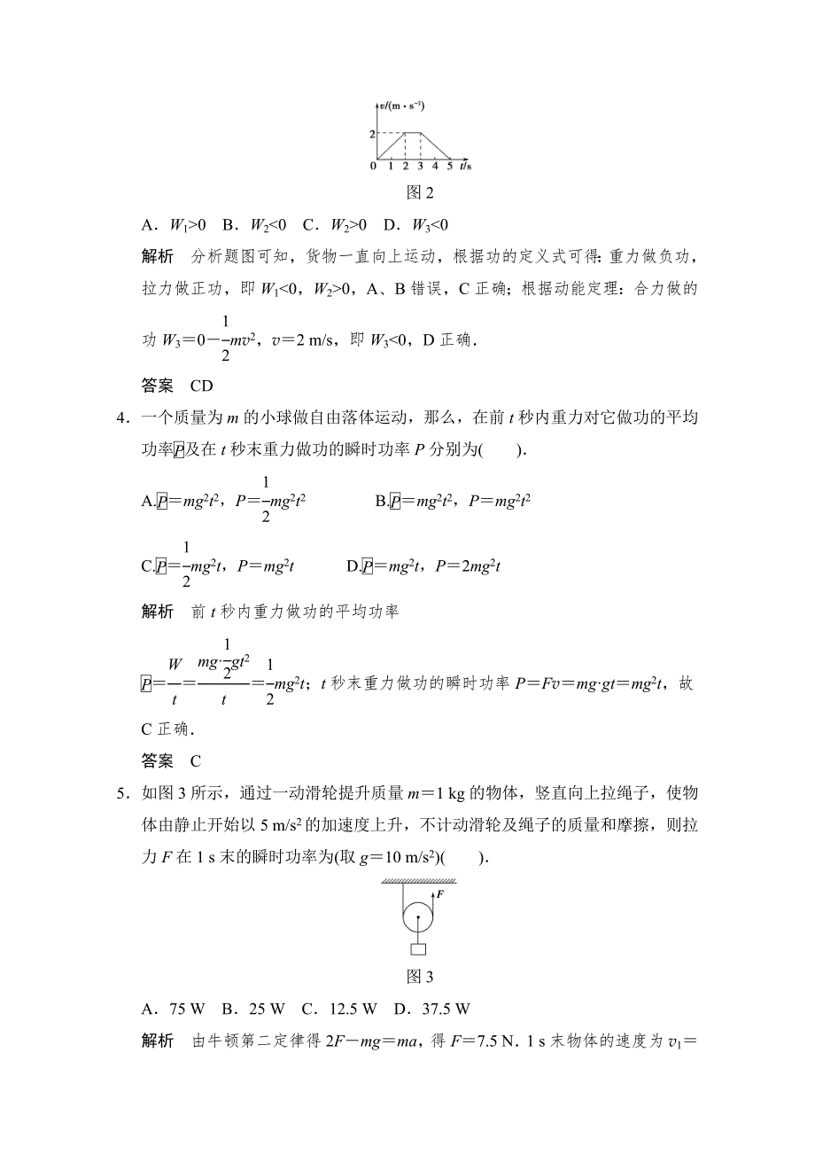 2016年高考物理大一轮总复习（江苏专版 ）题库 第五章 机械能及其守恒定律 第1讲 功和功率.doc_第2页