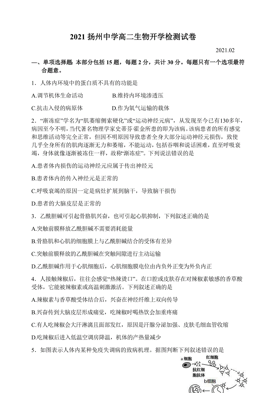 江苏省扬州中学2020-2021学年高二下学期开学考试生物试题 WORD版含答案.docx_第1页