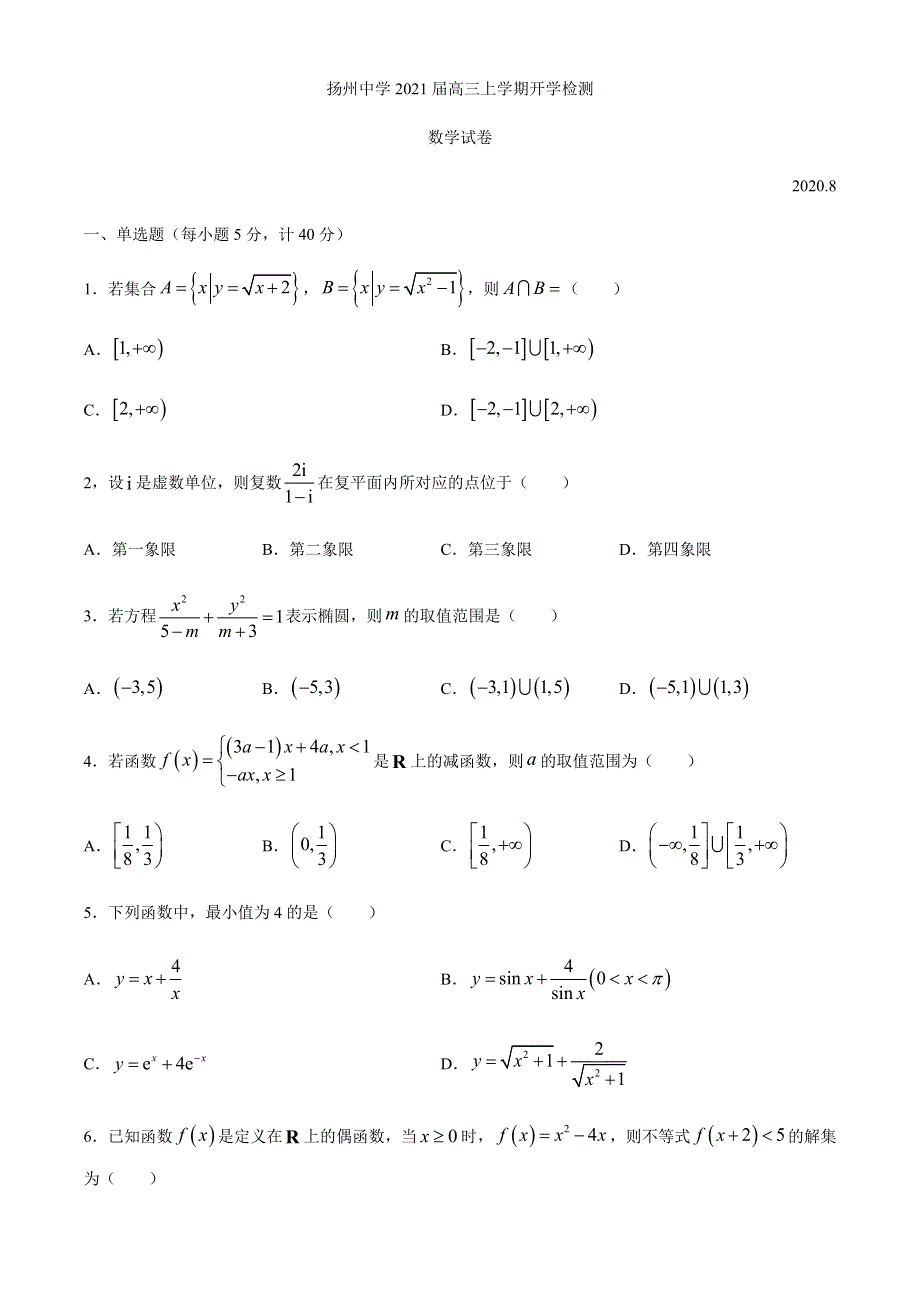 江苏省扬州中学2021届高三上学期开学检测数学试题 WORD版含答案.docx_第1页