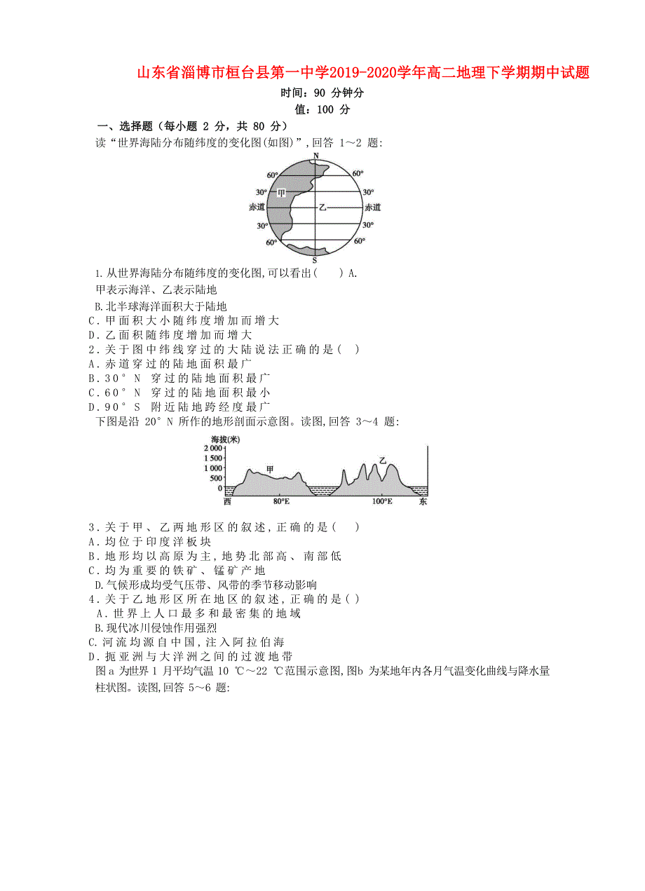 山东省淄博市桓台县第一中学2019-2020学年高二地理下学期期中试题.doc_第1页