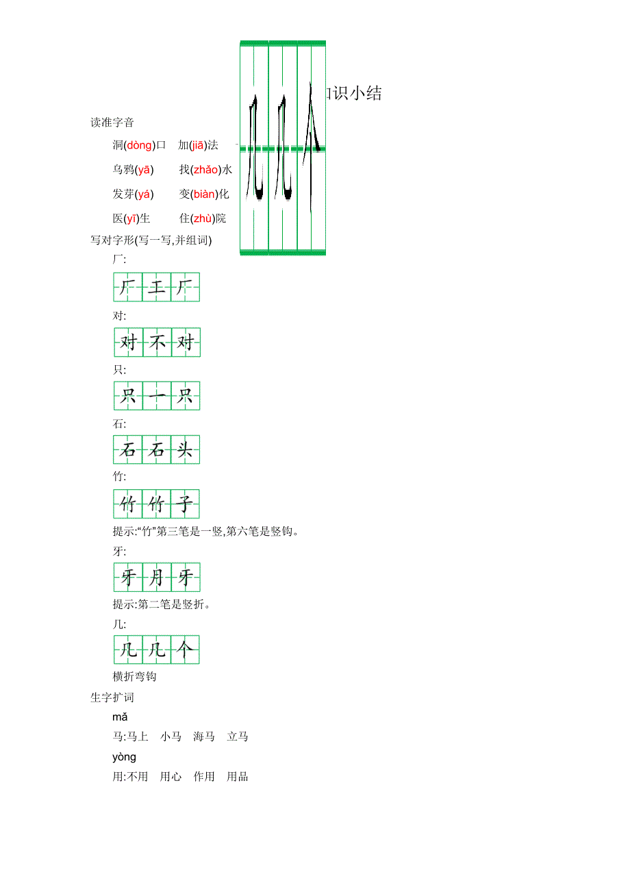 2021年部编版一年级语文上册第八单元知识点小结.doc_第1页