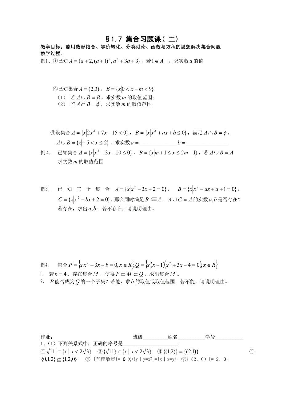 江苏海门中学2012届高中数学（必修1）学案：§1.7集合习题课（二）.doc_第1页