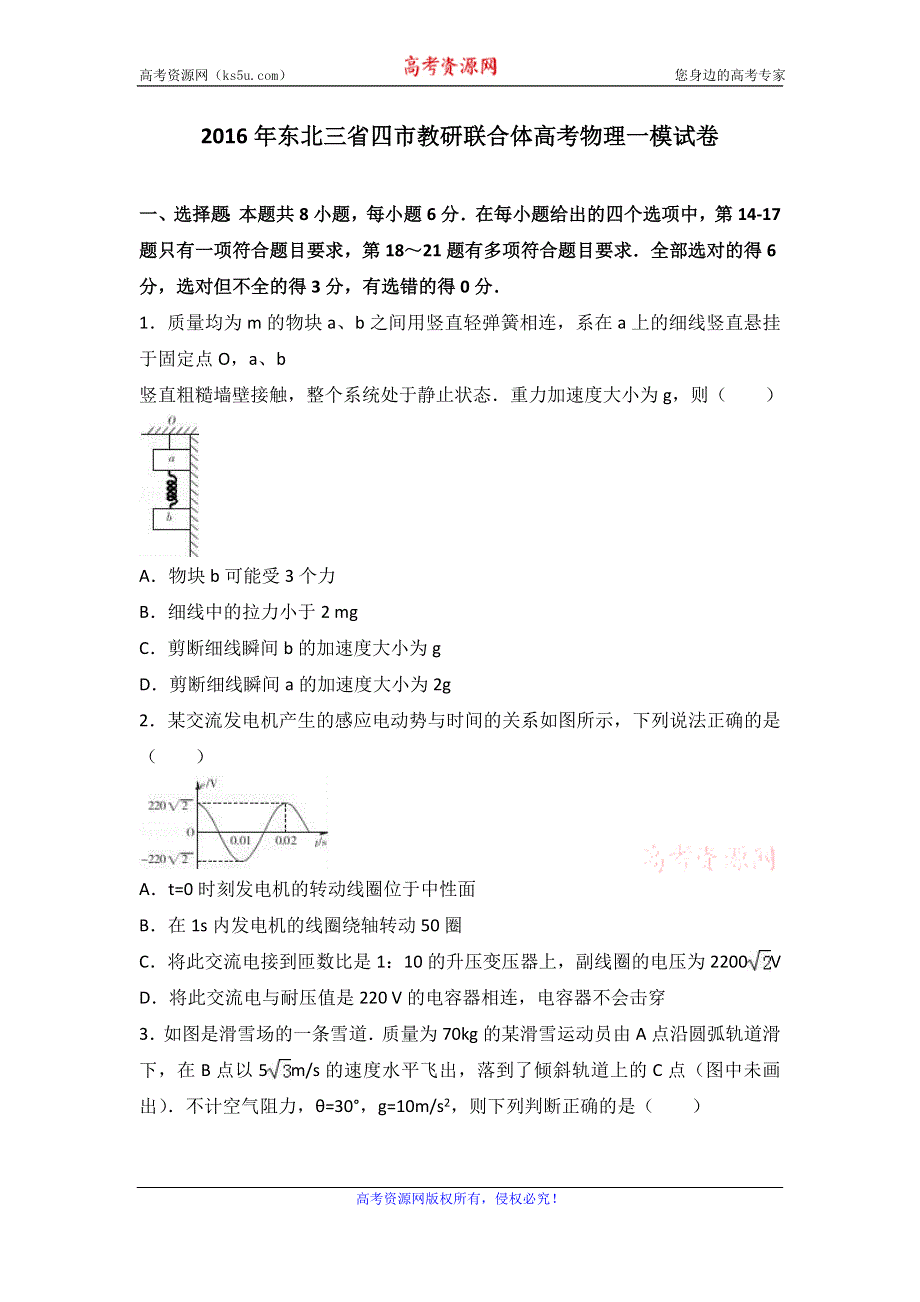 《解析》2016年东北三省四市教研联合体高考物理一模试卷 WORD版含解析.doc_第1页