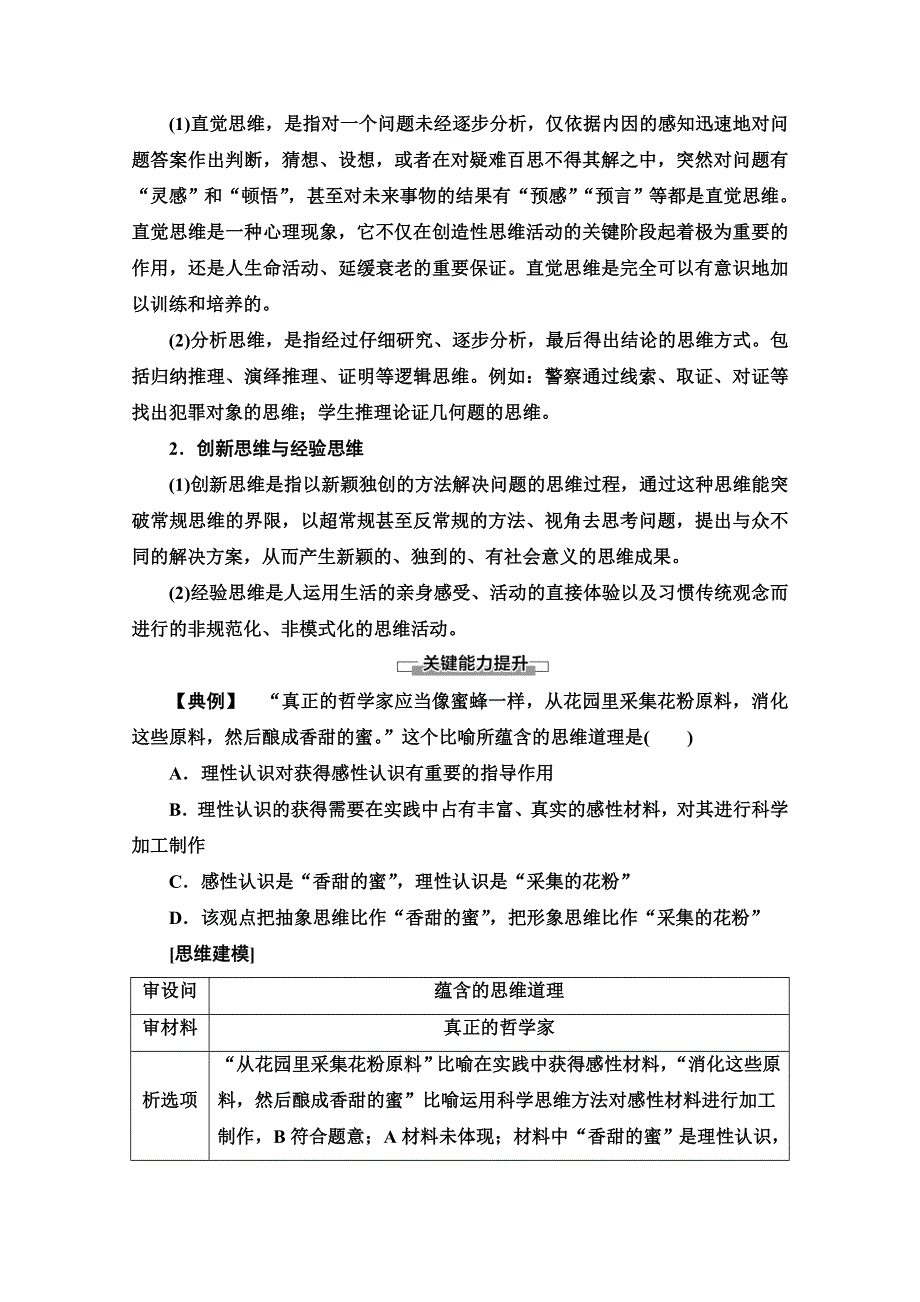 新教材2021-2022学年高中政治部编版选择性必修3学案：第1单元 第1课 第2框　思维形态及其特征 WORD版含解析.doc_第3页