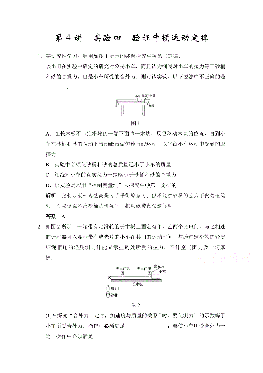 2016年高考物理大一轮总复习（江苏专版 ）题库 第三章 牛顿运动定律 第4讲 实验四 验证牛顿运动定律.doc_第1页