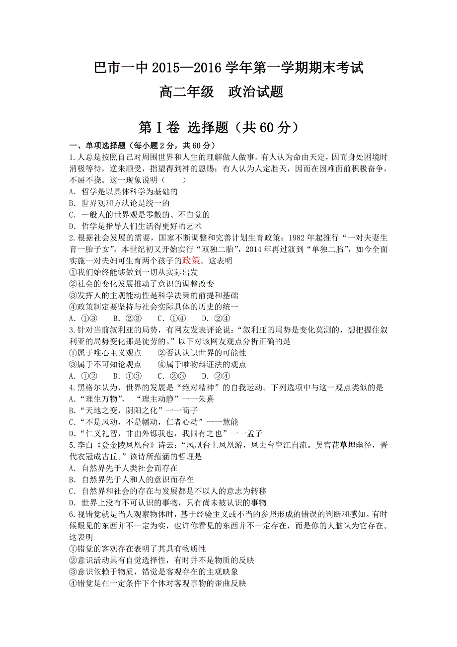 内蒙古巴彦淖尔市第一中学2015-2016学年高二上学期期末考试政治试题（普通班） WORD版含答案.doc_第1页