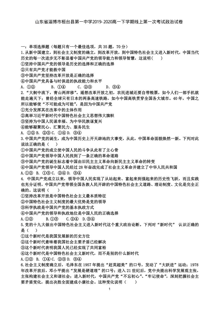 山东省淄博市桓台县第一中学2019-2020高一下学期线上第一次考试政治试卷 PDF版含答案.pdf_第1页