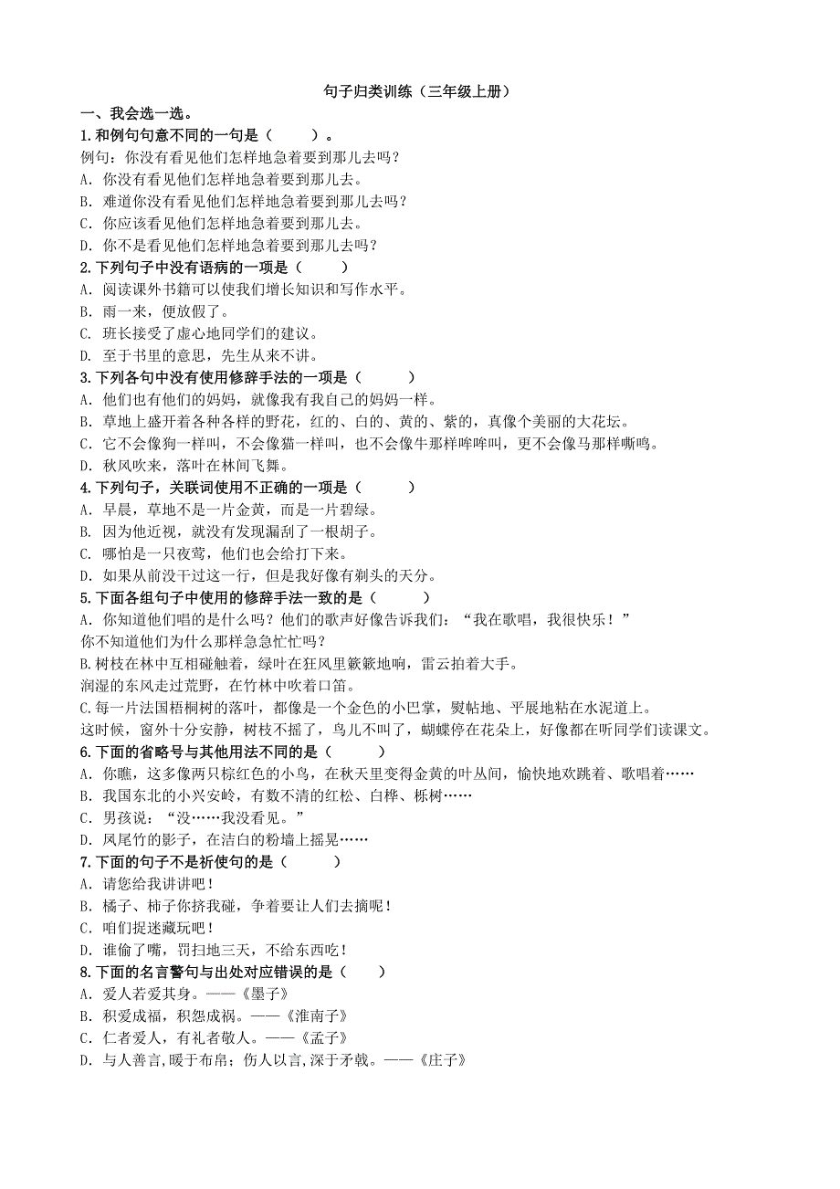 2021年部编版三年级语文上册3句子专项练习题及答案.doc_第1页