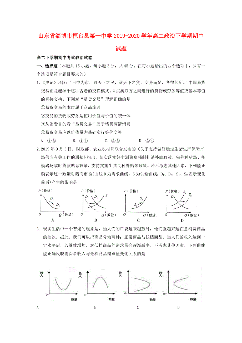 山东省淄博市桓台县第一中学2019-2020学年高二政治下学期期中试题.doc_第1页