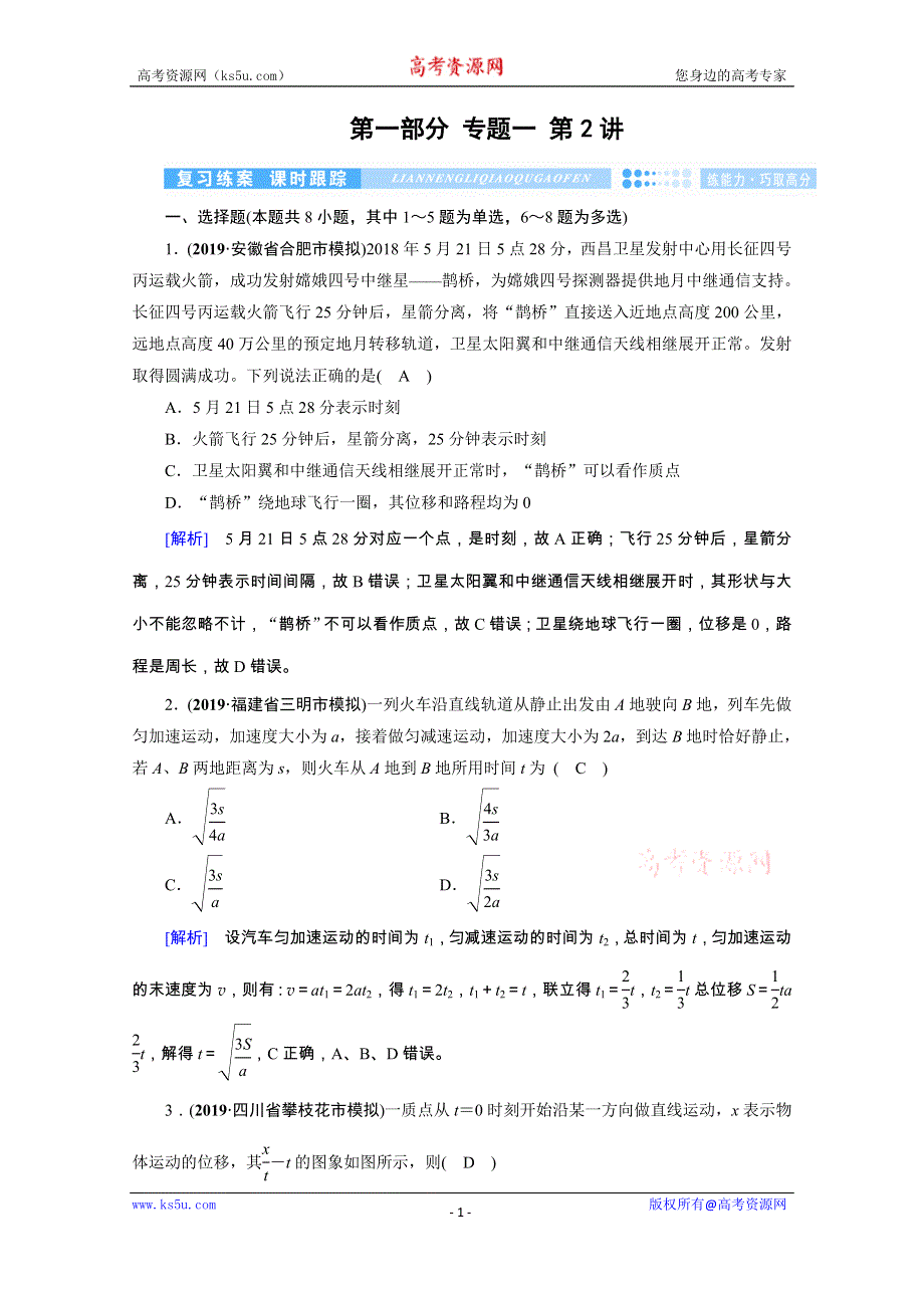 2020高考物理600分冲刺大二轮优练：专题一 力与运动 第2讲 WORD版含解析.doc_第1页