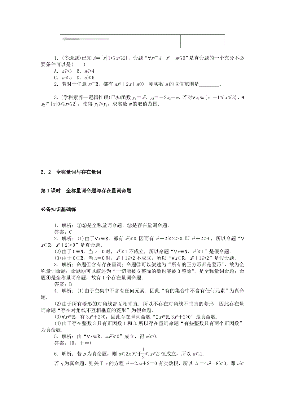 2020-2021学年新教材高中数学 第一章 预备知识 2 常用逻辑用语 2.2 全称量词与存在量词 第1课时 全称量词命题与存在量词命题练测评（含解析）北师大版必修第一册.doc_第3页