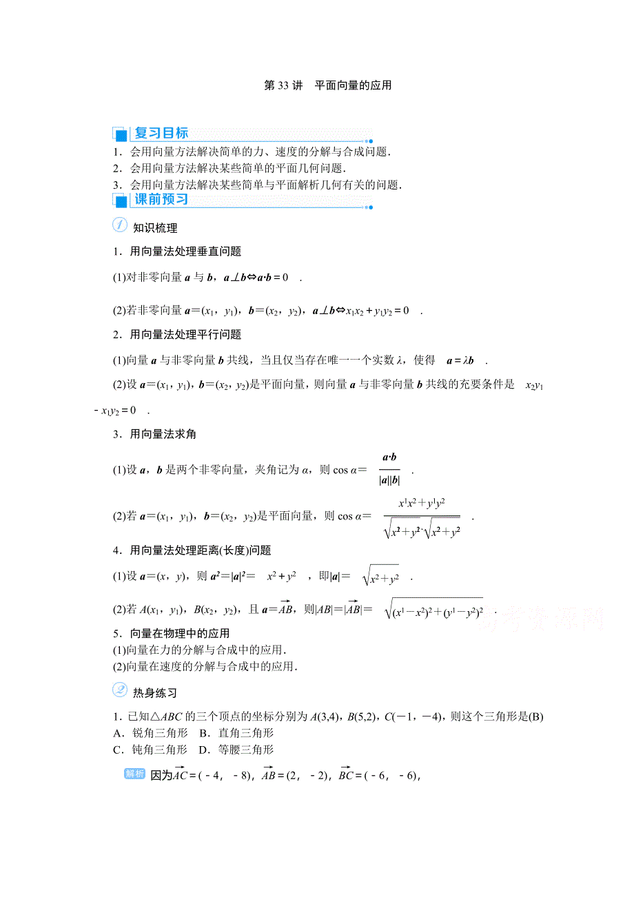 2020高考文科数学（人教版）一轮复习讲义：第33讲 平面向量的应用 WORD版含答案.doc_第1页