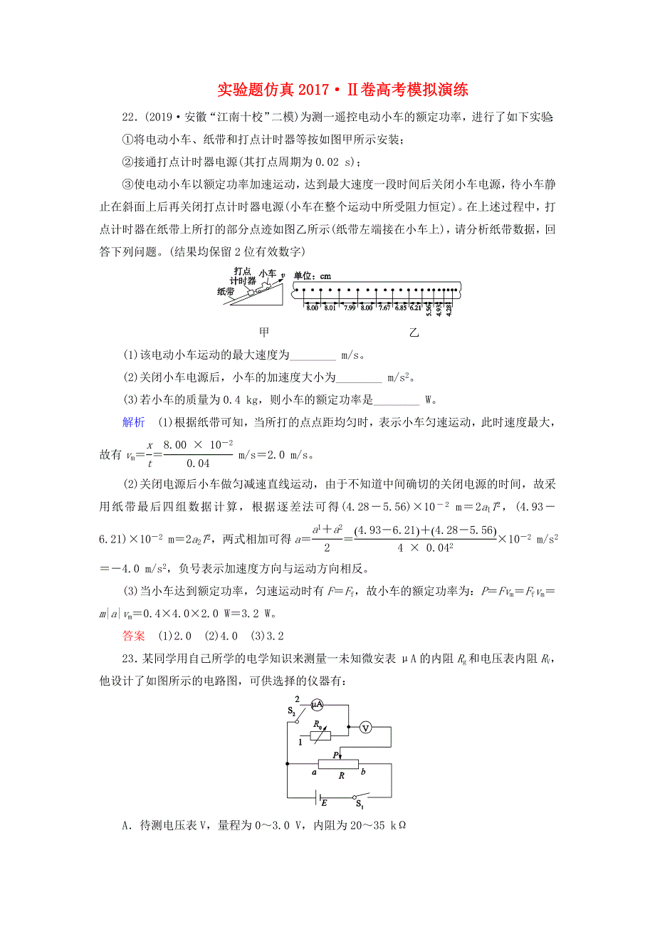 2020高考物理 刷题增分：实验题仿真2017Ⅱ卷高考模拟演练（含解析）.doc_第1页