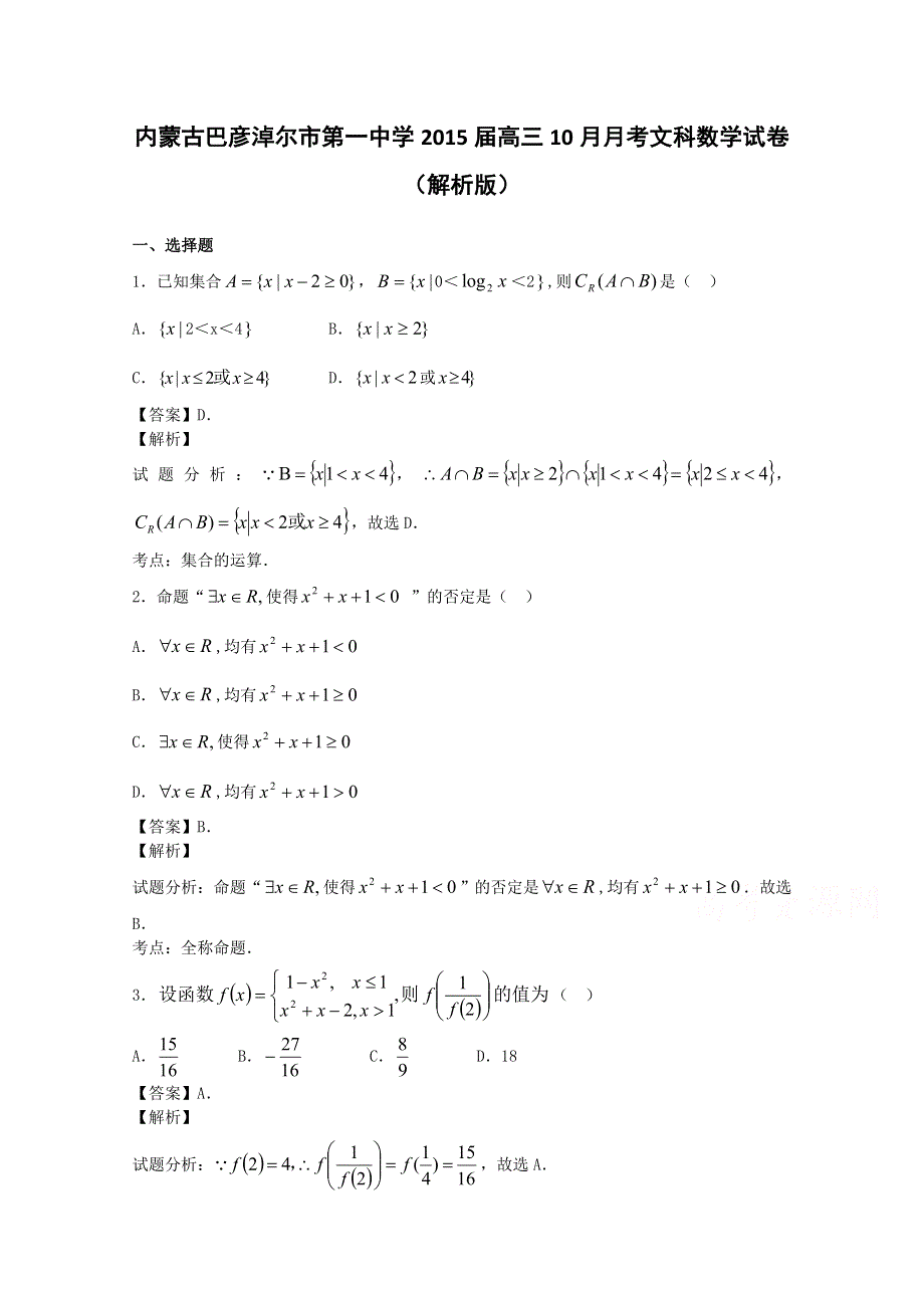 内蒙古巴彦淖尔市第一中学2015届高三10月月考数学文试题 WORD版含解析.doc_第1页