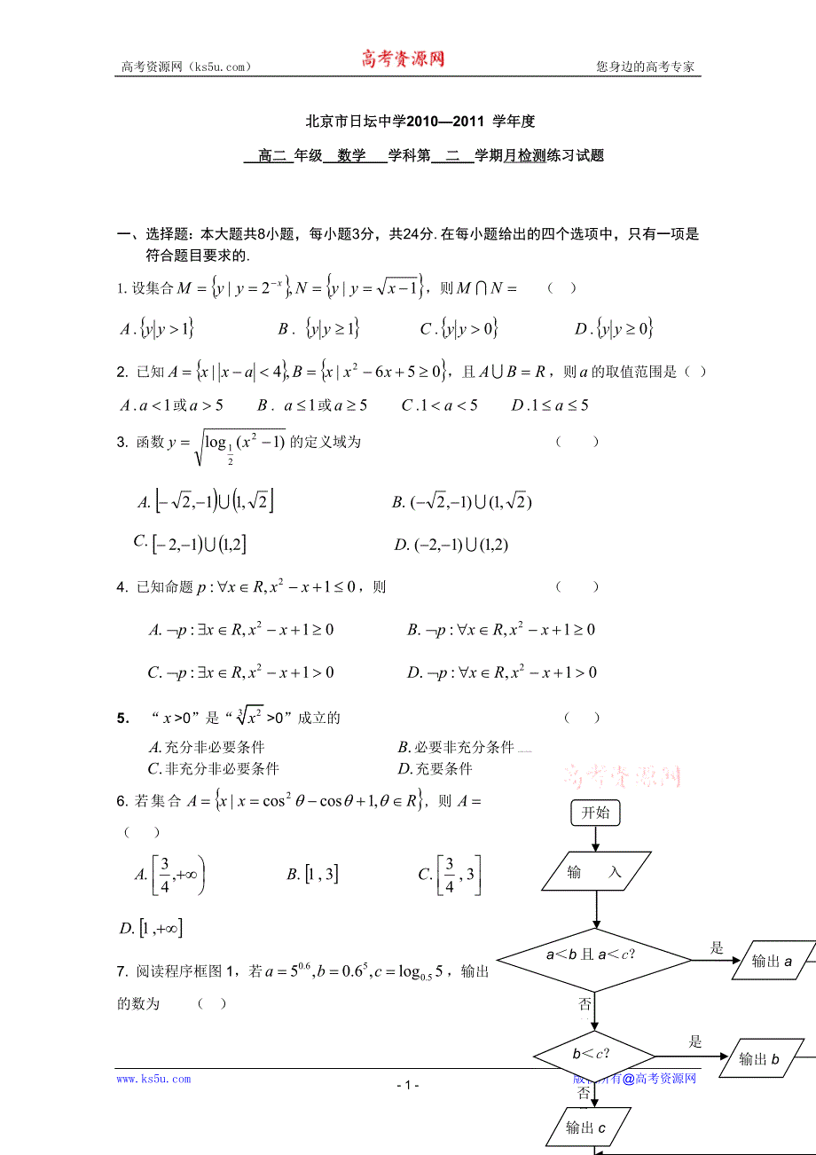 北京市日坛中学2010-2011学年高二3月月考（数学）（无答案）.doc_第1页