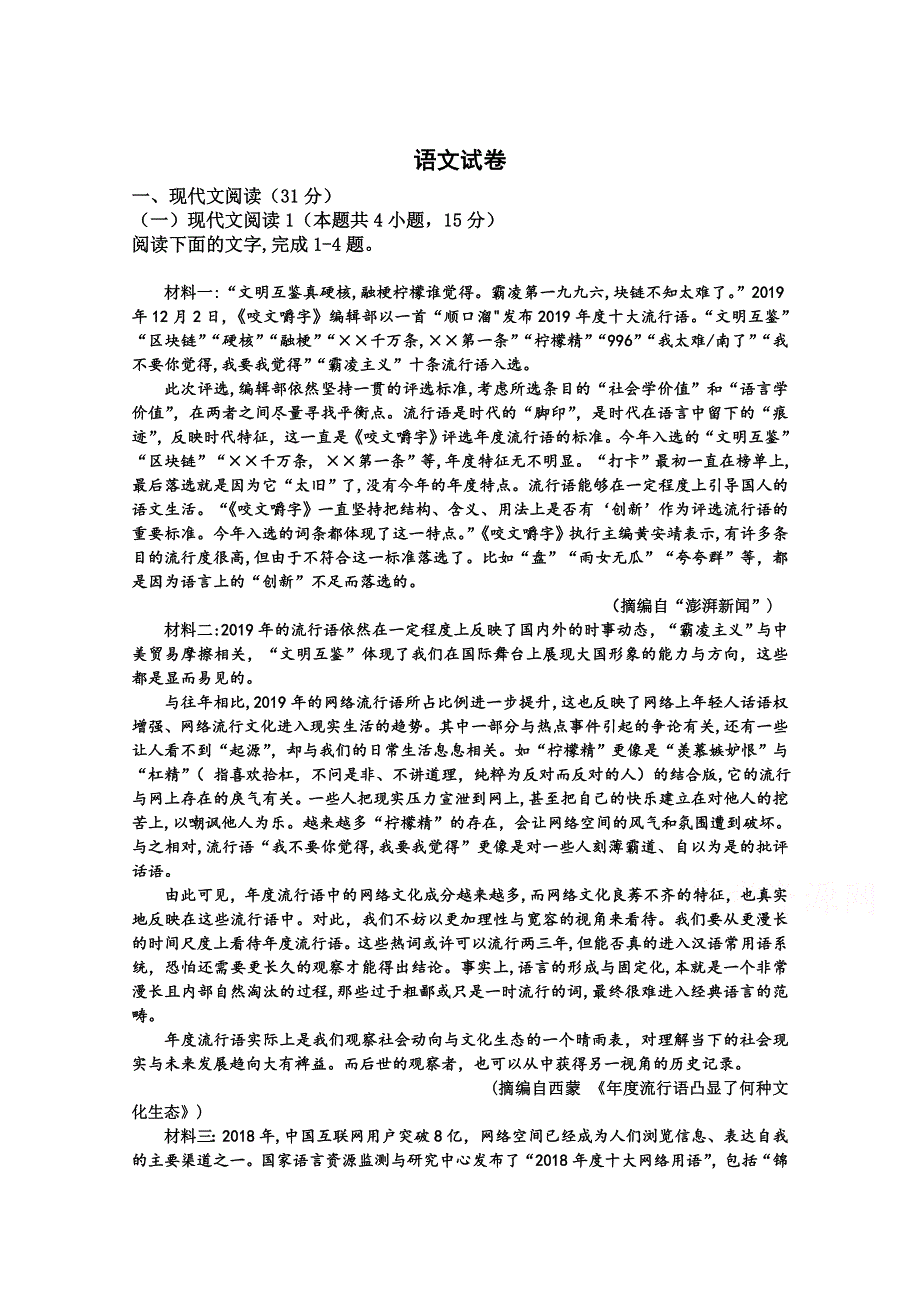 山东省淄博市桓台县第一中学2019-2020高一下学期线上第一次考试语文试卷 WORD版含答案.doc_第1页