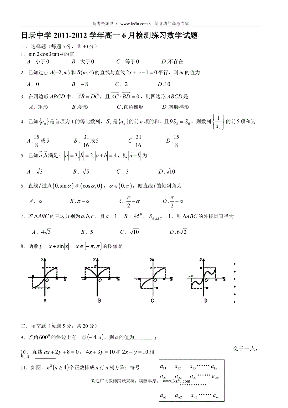 北京市日坛中学2011-2012学年高一6月检测练习数学试题（无答案）.doc_第1页